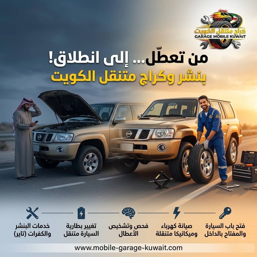 تبديل بطارية السيارة حولي 24 ساعة | بطارية متنقلة عند البيت – خدمة سريعة قريب منك