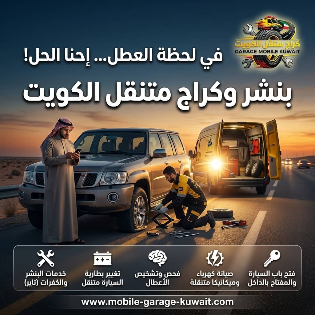 تبديل بطارية السيارة الفروانية 24/7 | فني بطاريات متنقل يصل خلال دقائق