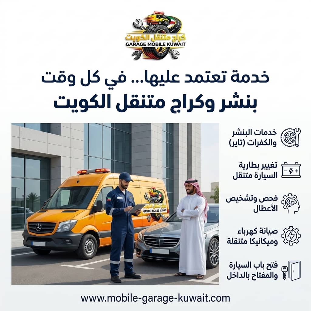 تبديل بطارية السيارة الأحمدي 24 ساعة | خدمة تغيير بطاريات عند الموقع بسرعة