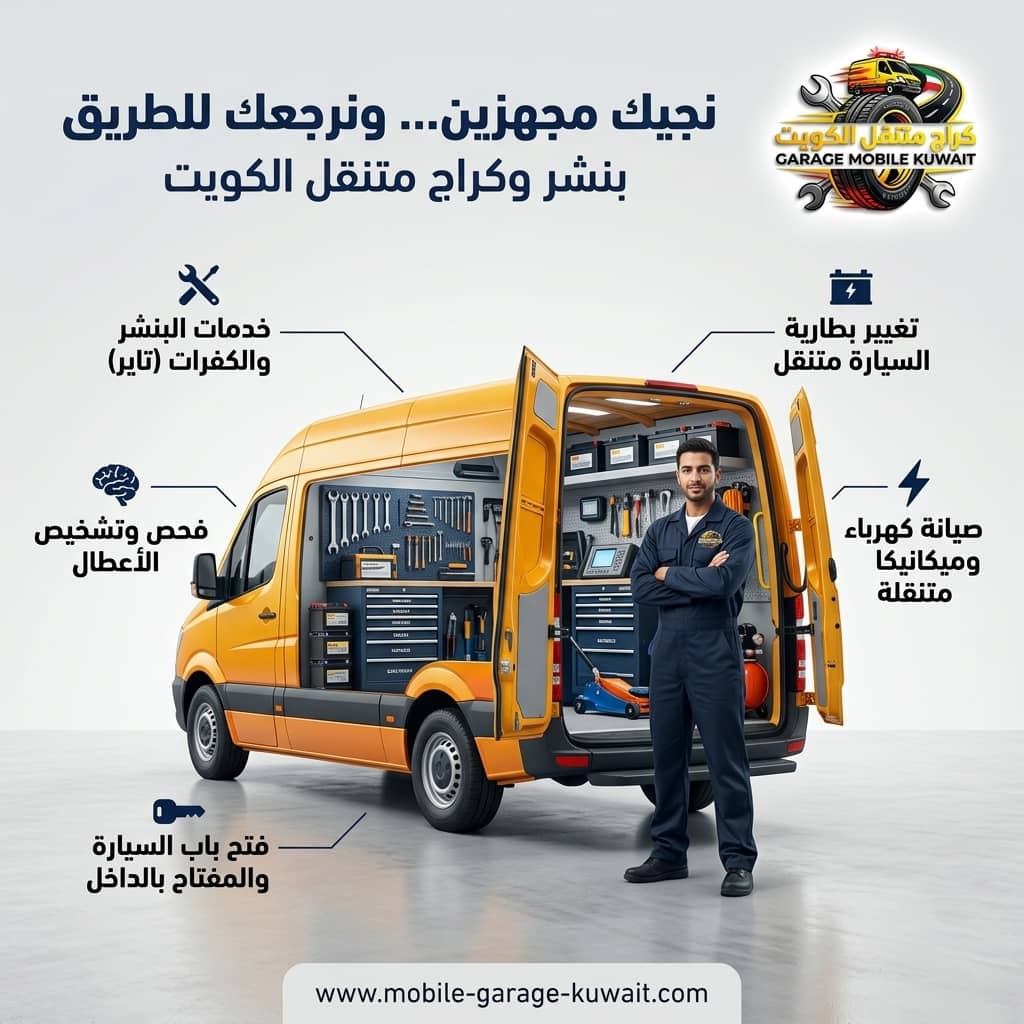 تبديل بطارية السيارة الجهراء 24 ساعة | بطارية متنقلة + تركيب فوري عند البيت