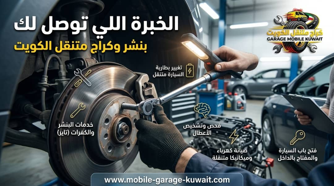 تبديل بطارية السيارة مبارك الكبير 24 ساعة | خدمة بطاريات متنقلة سريعة عند الموقع