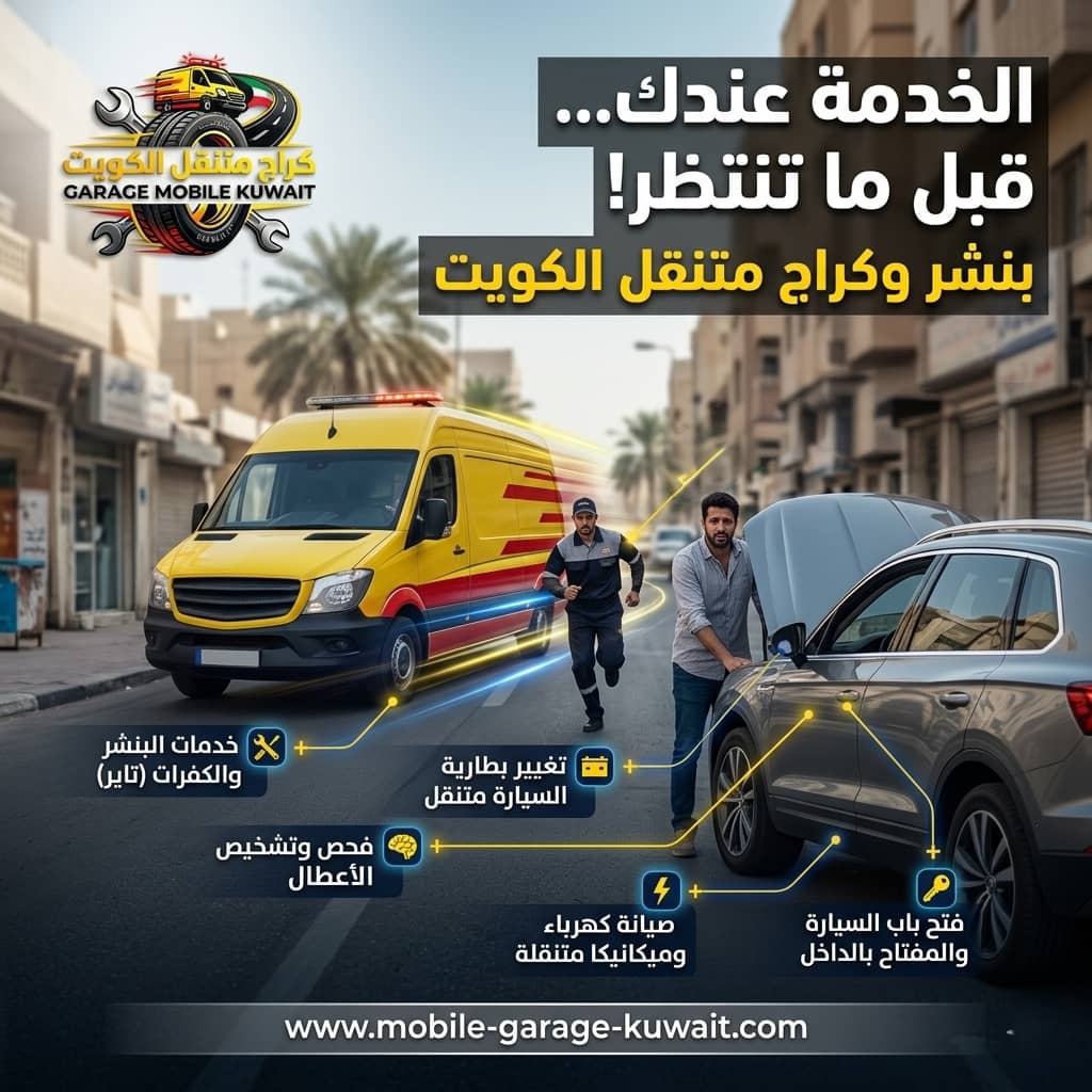 تبديل بطارية السيارة العاصمة الكويت 24 ساعة | خدمة بطاريات متنقلة تصل إليك فوراً