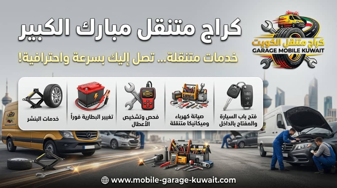 كراج وبنشر وتغيير بطارية وفتح سيارات متنقل في مبارك الكبير 24 ساعة
