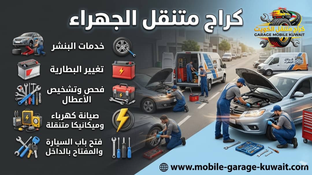 كراج وبنشر وتغيير بطارية وفتح سيارات متنقل في الجهراء 24 ساعة