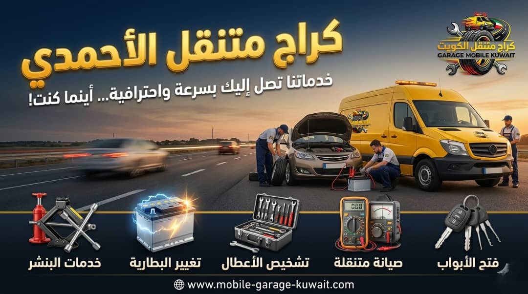 كراج وبنشر متنقل الأحمدي خدمة 24 ساعة