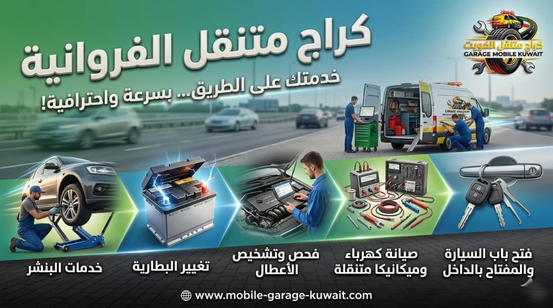 كراج وبنشر متنقل الفروانية: خدمة 24 ساعة