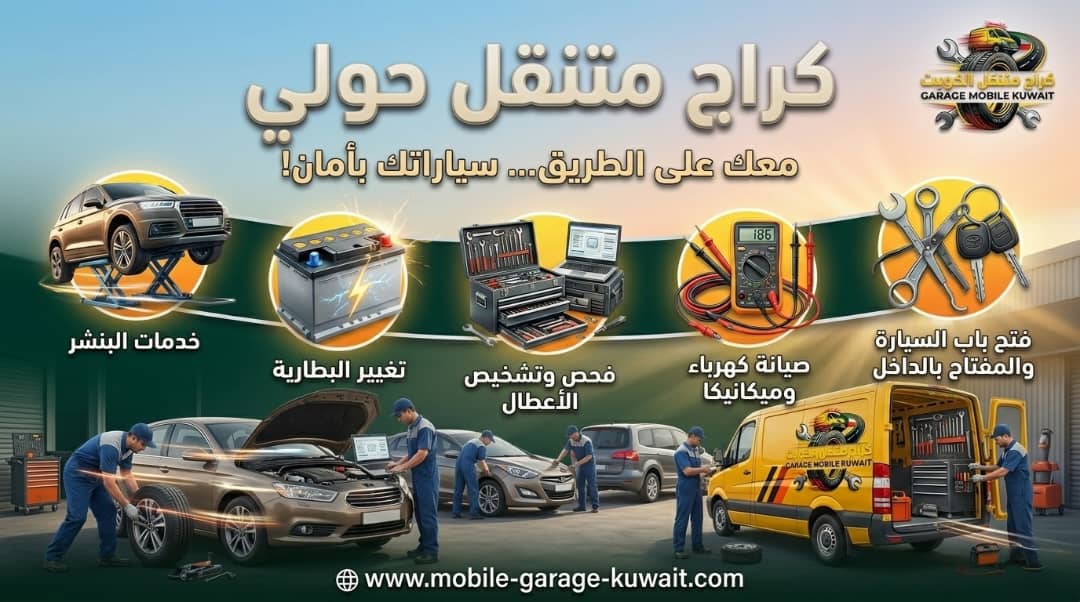 إنقاذ سيارة في حولي: قصة نجاح كراجنا المتنقل