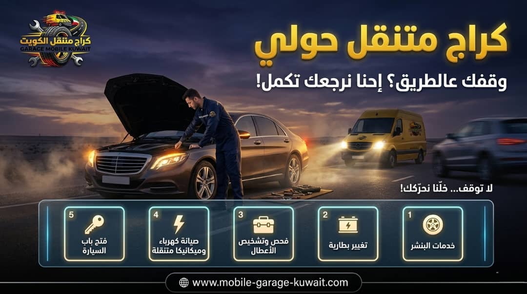 كراج متنقل حولي 24 ساعة | خدمة إصلاح السيارات في موقعك