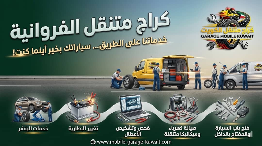 بنشر متنقل الفروانية 24 ساعة | خدمة إصلاح الإطارات في موقعك