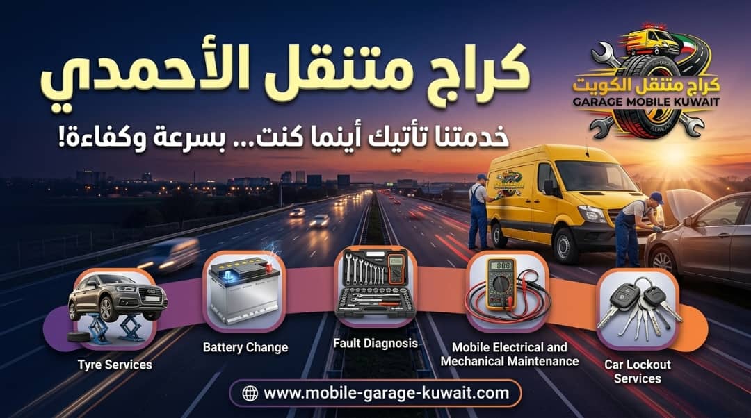 كراج متنقل الأحمدي 24 ساعة | خدمة إصلاح السيارات في موقعك