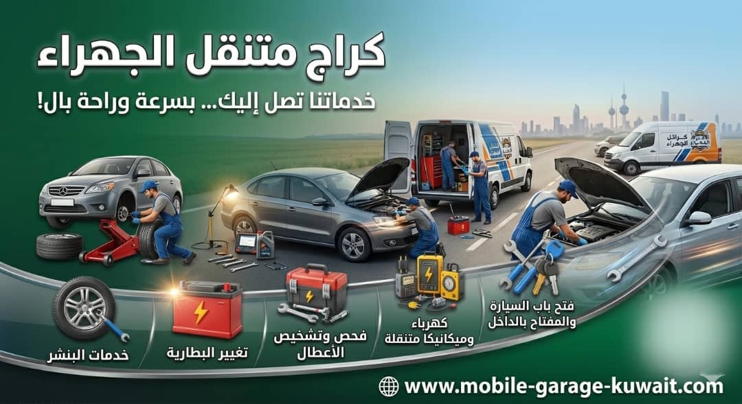 بنشر متنقل الجهراء 24 ساعة | خدمة إصلاح الإطارات في موقعك