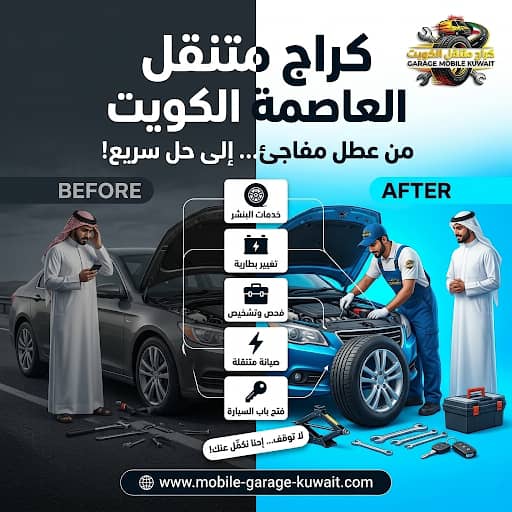 كراج متنقل العاصمة الكويت 24 ساعة | خدمة إصلاح السيارات في موقعك