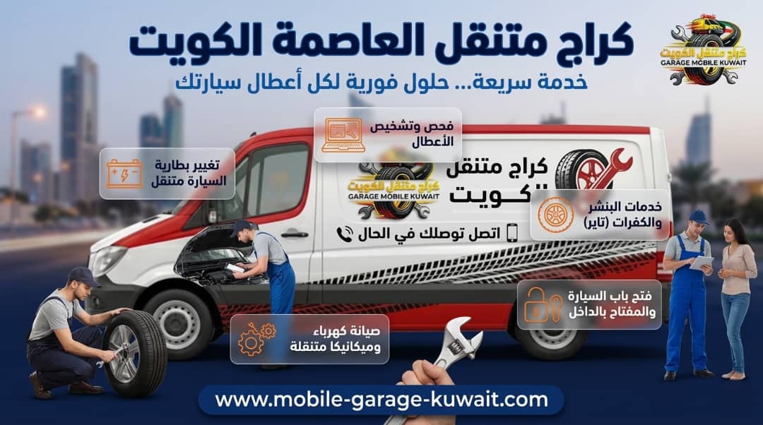 دليل خدمات كراج متنقل العاصمة: الحل الأسرع لفتح السيارات