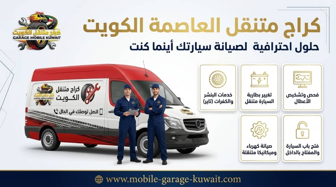 لا تطلب ونش! كراج متنقل العاصمة يوفر وقتك وفلوسك