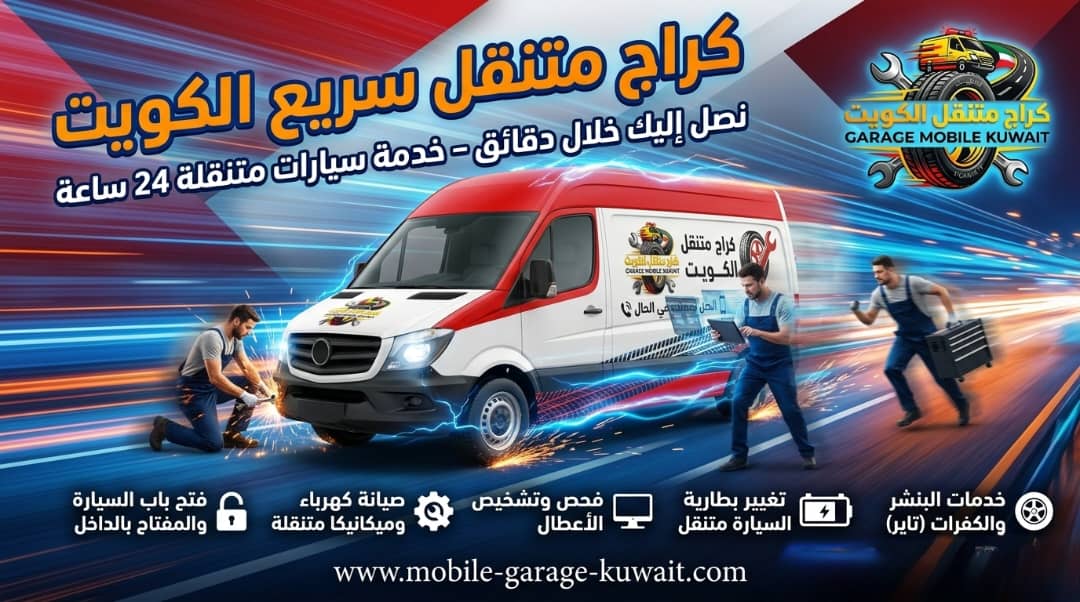 مستقبل صيانة السيارات في مبارك الكبير: ذكاء وسرعة