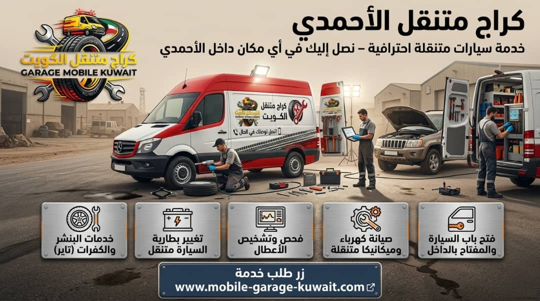 لا تطلب ونش: كراج الأحمدي المتنقل يوفر وقتك وفلوسك