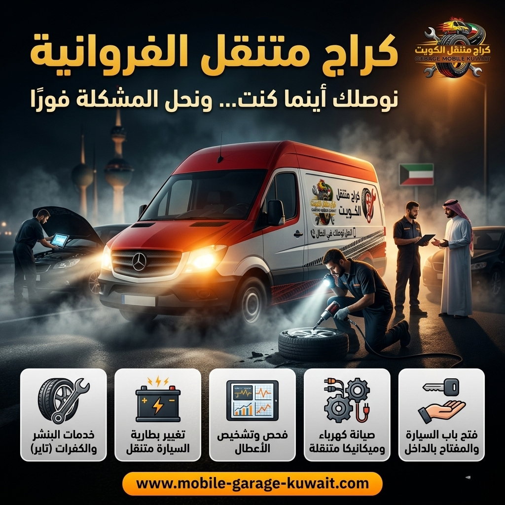 5 أسباب تخلّيك تطلب بنشر متنقل الفروانية فوراً