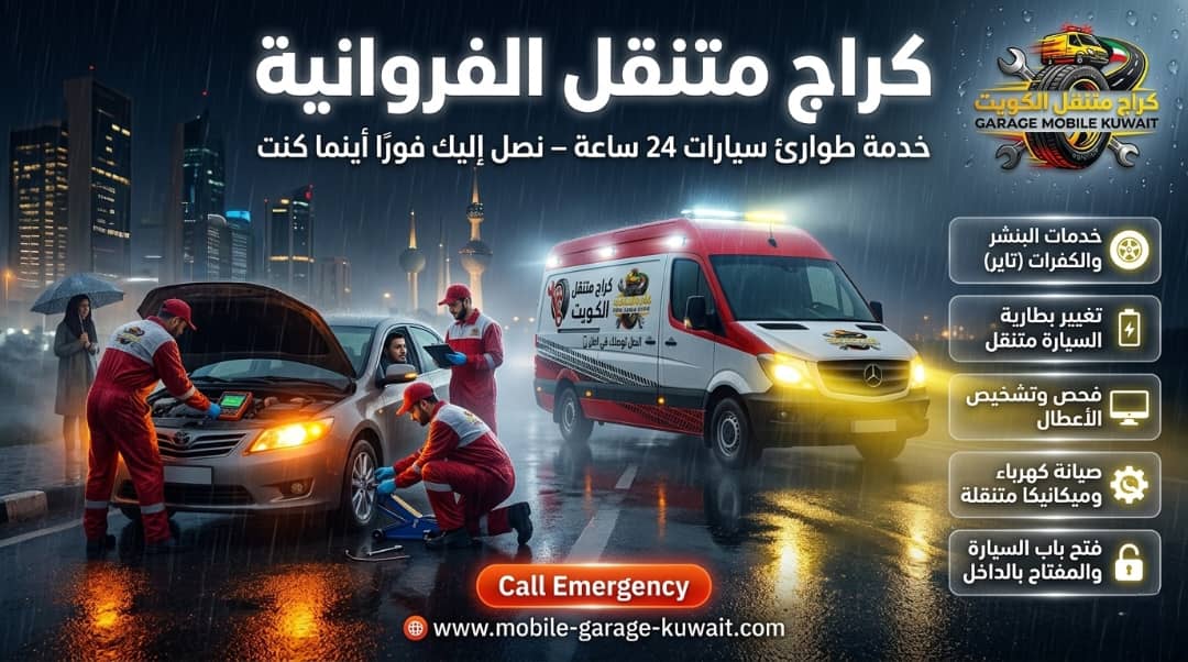 فزعة الفروانية: فتح سيارة مقفلة وبرمجة مفتاح ذكي