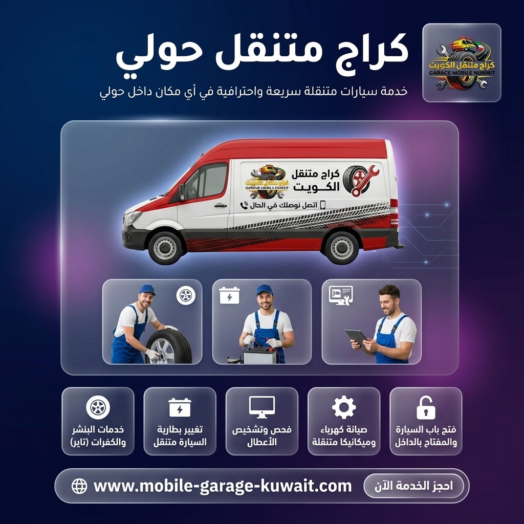 كيف تتصرف عند تعطل سيارتك في حولي؟ بنشر متنقل سريع