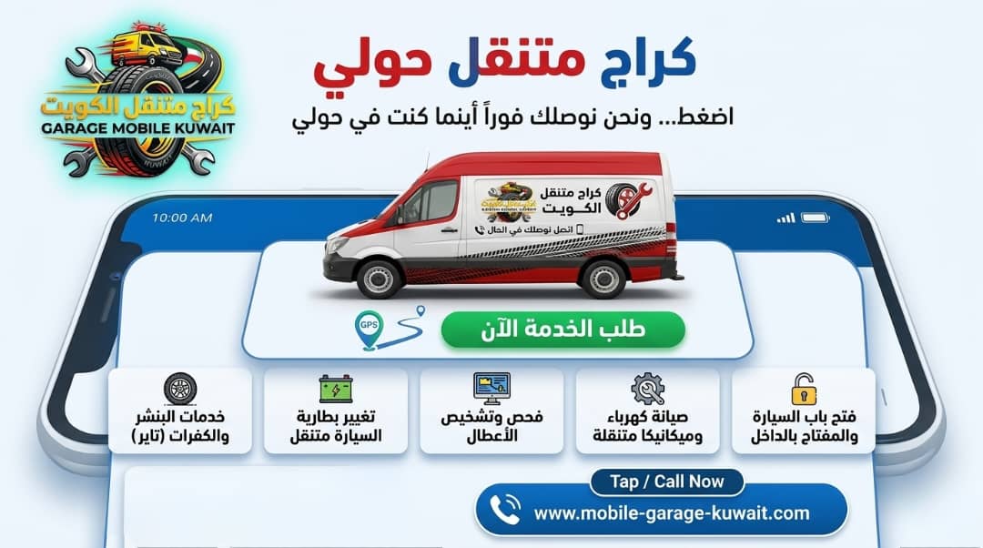 كيف تفتح باب سيارتك المقفل في حولي؟ دليل الطوارئ