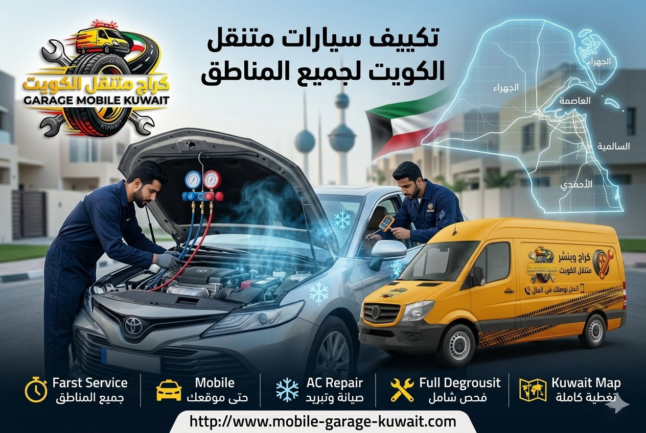 تكييف سيارات متنقل الكويت لجميع المناطق: الدليل الشامل