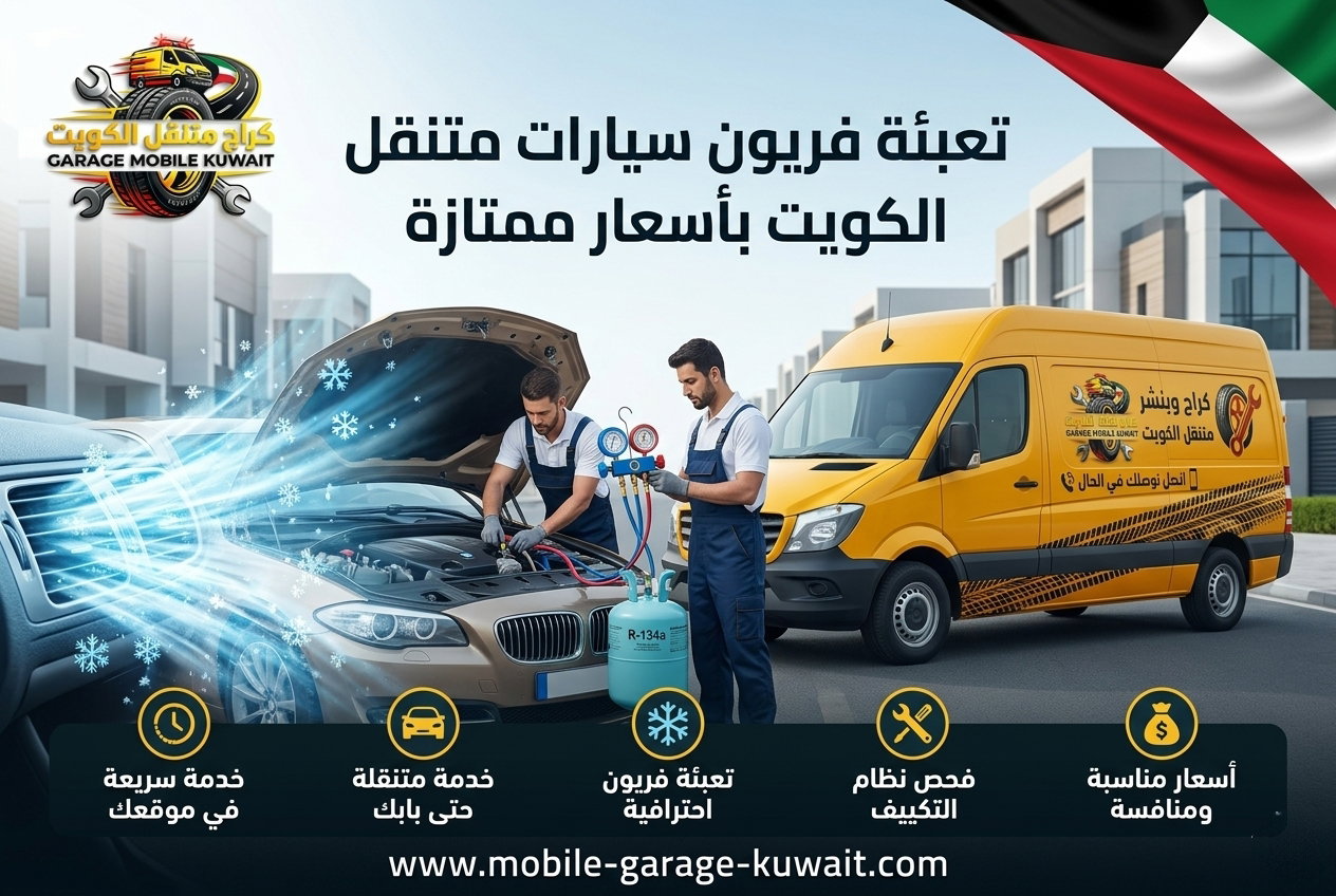 تعبئة فريون سيارات متنقل الكويت بأسعار ممتازة
