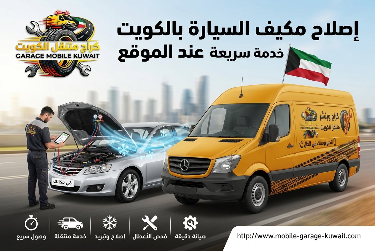 إصلاح مكيف السيارة بالكويت عند الموقع خدمة سريعة