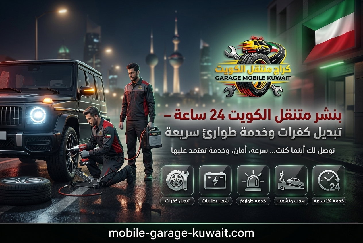 بنشر متنقل الكويت 24 ساعة: دليل شامل لخدمات الكراج المتنقل في الكويت