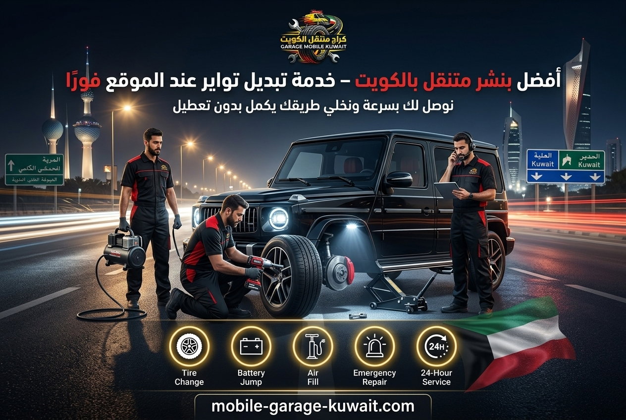 أفضل بنشر متنقل بالكويت سريع ورخيص