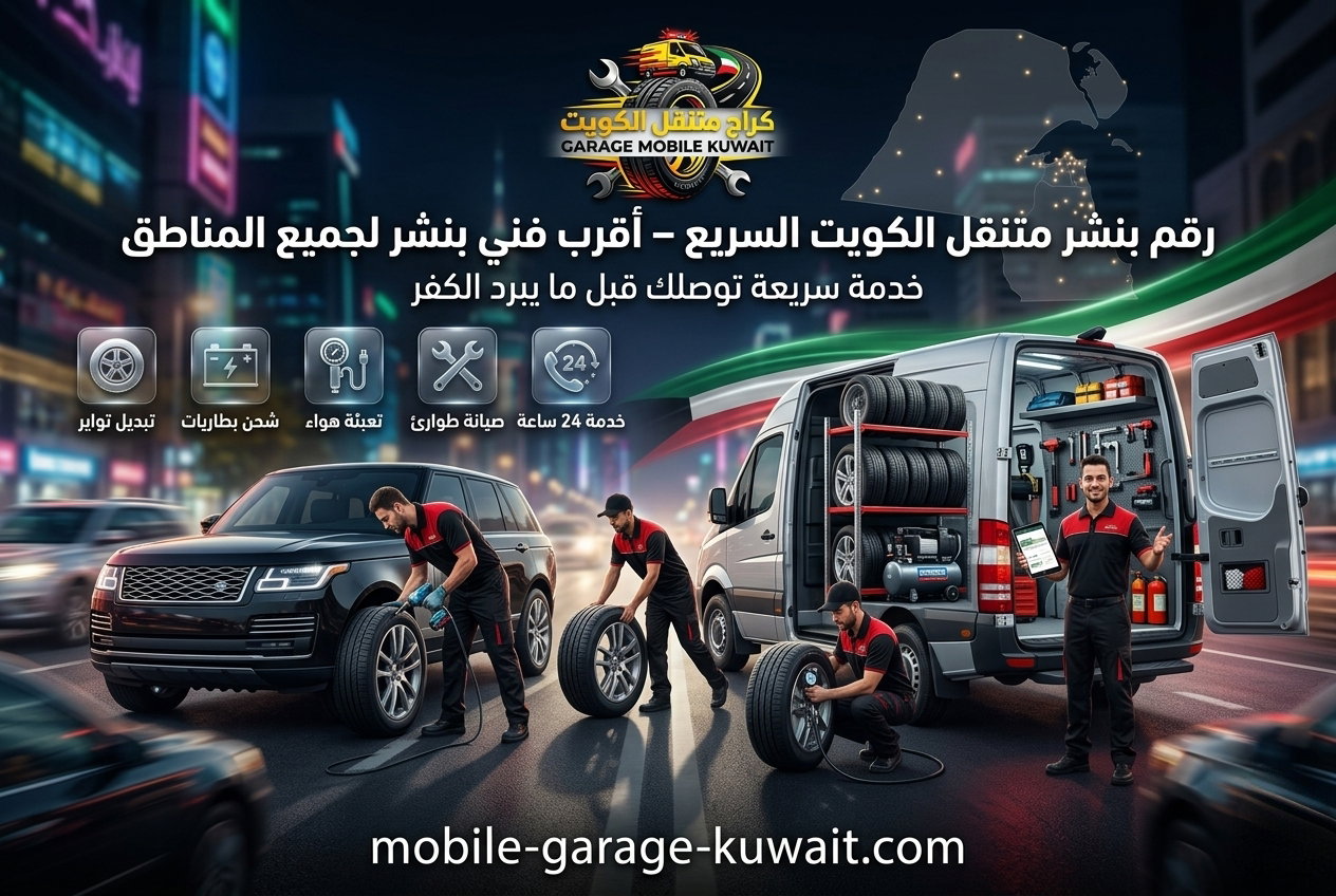 رقم بنشر متنقل الكويت خدمة فورية