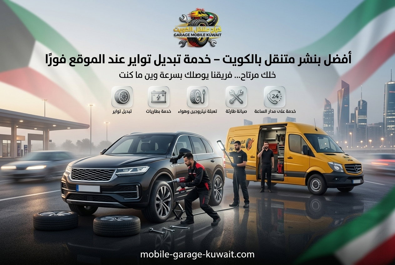 تبديل كفرات متنقل الكويت جميع المناطق