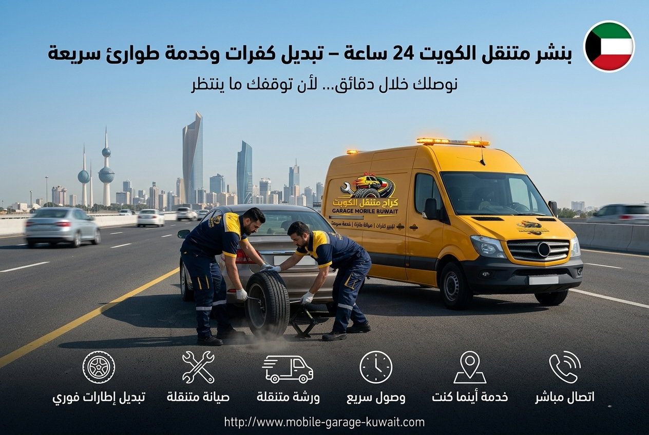 أفضل بنشر متنقل بالكويت - خدمة تبديل تواير عند الموقع فورًا