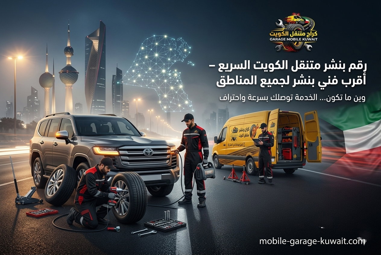 رقم بنشر متنقل الكويت السريع - أقرب فني بنشر لجميع المناطق