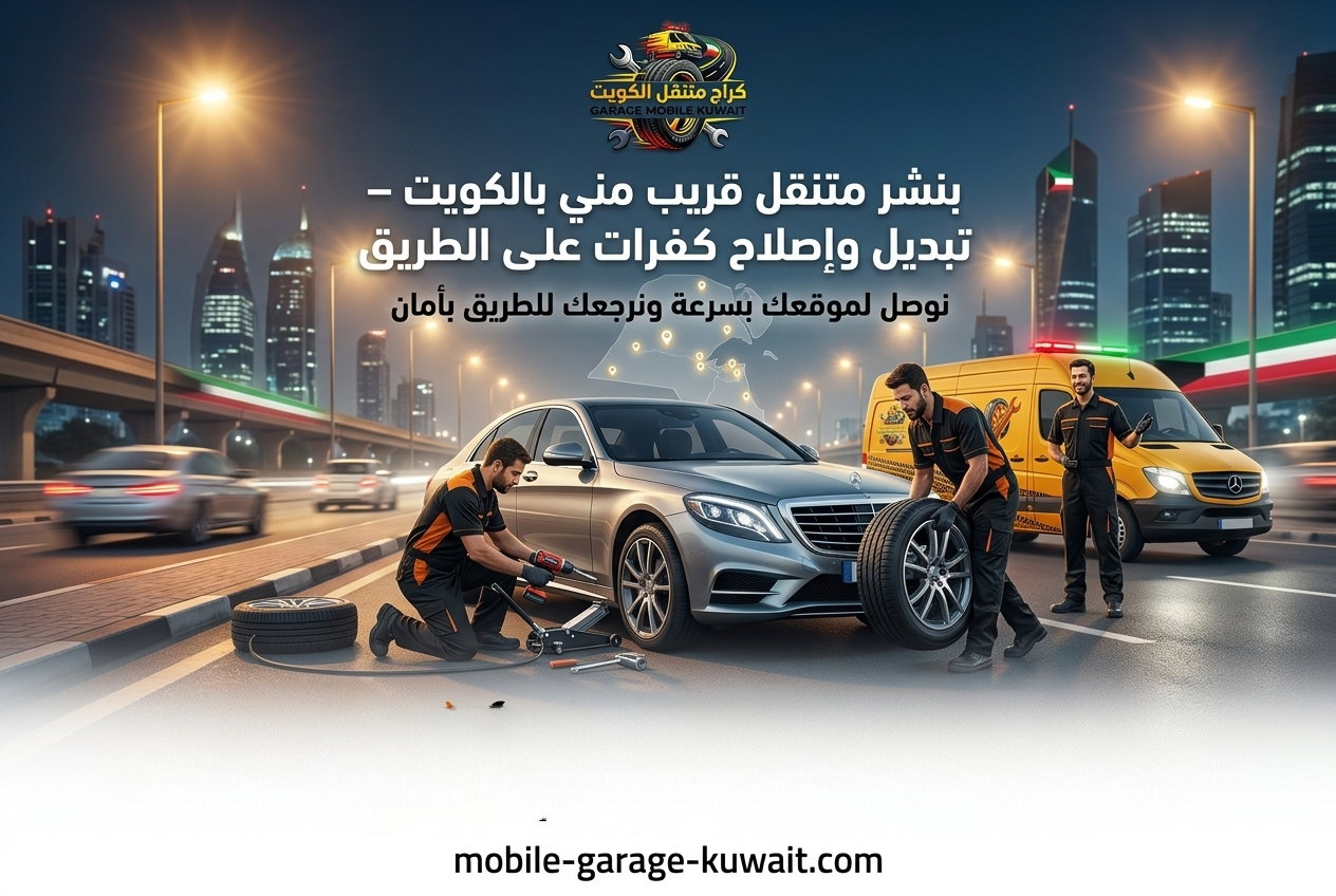 بنشر متنقل قريب مني بالكويت - تبديل وإصلاح كفرات على الطريق
