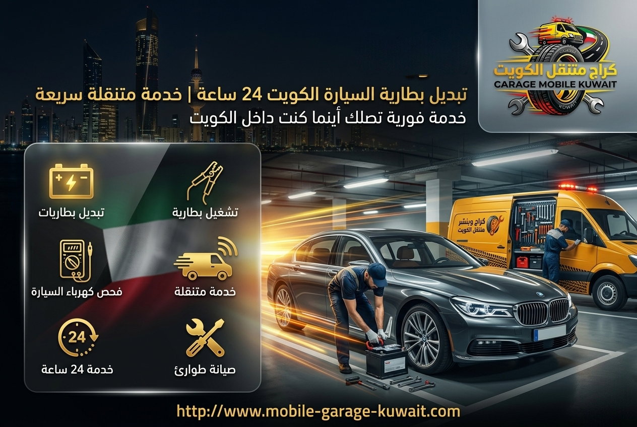 تبديل بطارية السيارة الكويت 24 ساعة | خدمة متنقلة سريعة