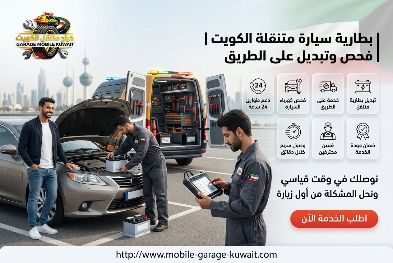 بطاريات سيارات متنقلة الكويت | تبديل بطارية عند المنزل أو الطريق