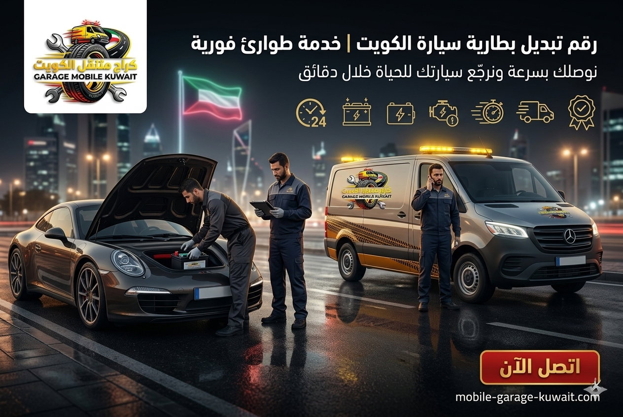 رقم تبديل بطارية سيارة الكويت | خدمة طوارئ فورية
