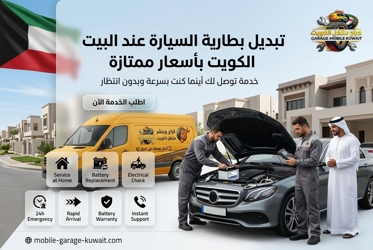 تبديل بطارية السيارة عند البيت الكويت بأسعار ممتازة