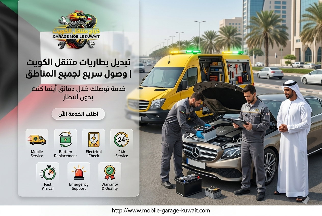 تبديل بطاريات متنقل الكويت | وصول سريع لجميع المناطق