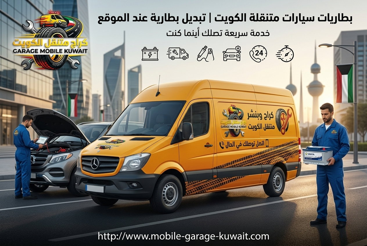 بطارية سيارة متنقلة الكويت | فحص وتبديل على الطريق
