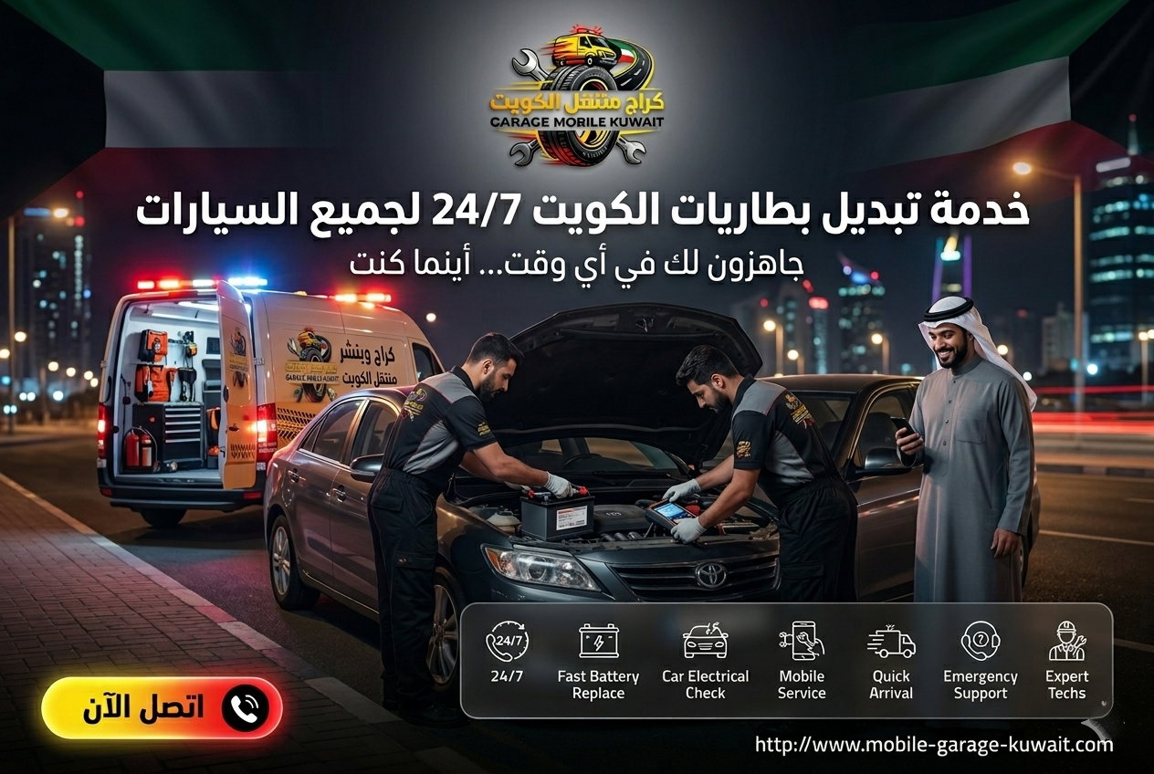 خدمة تبديل بطاريات الكويت 24/7 لجميع السيارات
