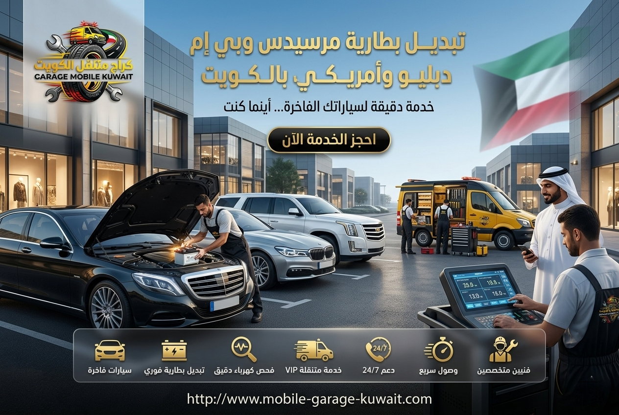 تبديل بطارية مرسيدس وبي إم دبليو وأمريكي بالكويت