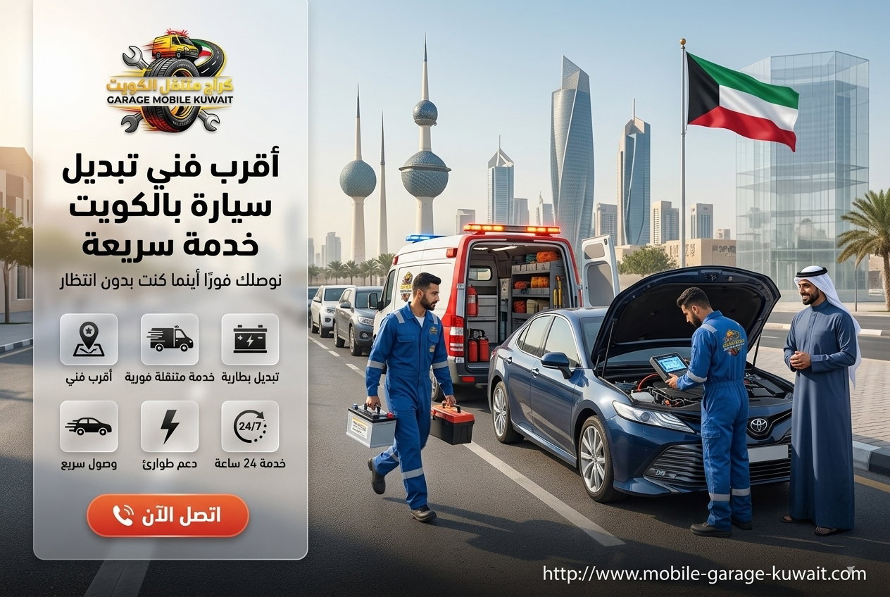 أقرب فني تبديل بطارية سيارة بالكويت خدمة سريعة