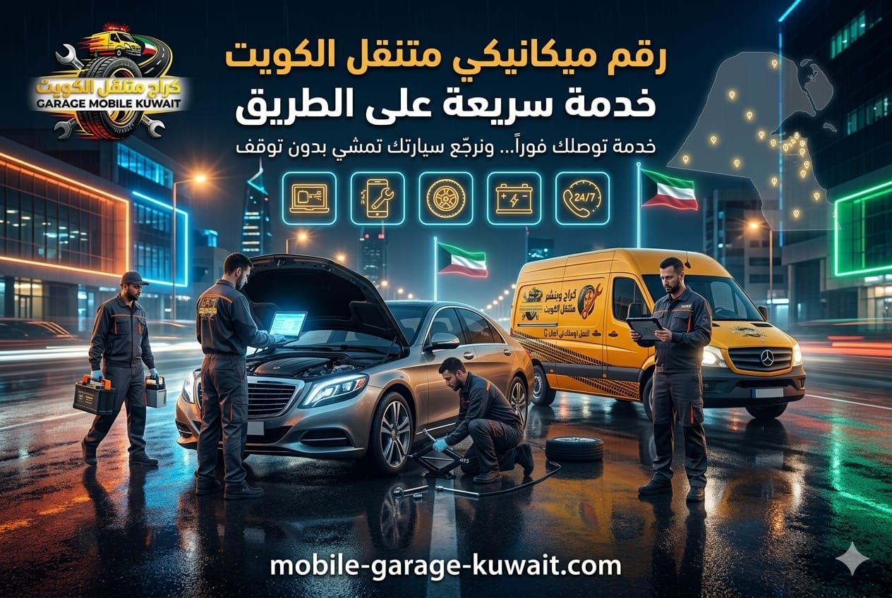 رقم ميكانيكي متنقل الكويت خدمة سريعة على الطريق