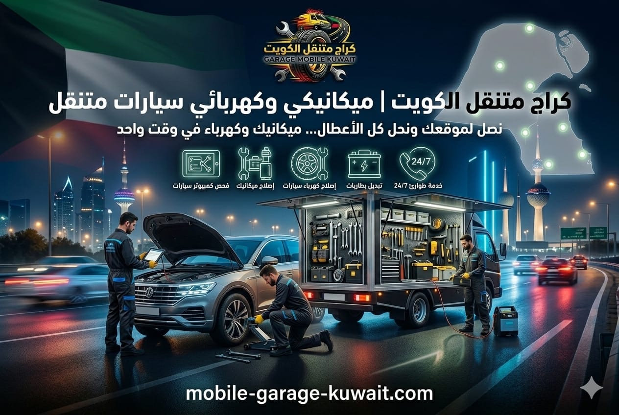 كراج متنقل الكويت | ميكانيكي وكهربائي سيارات متنقل