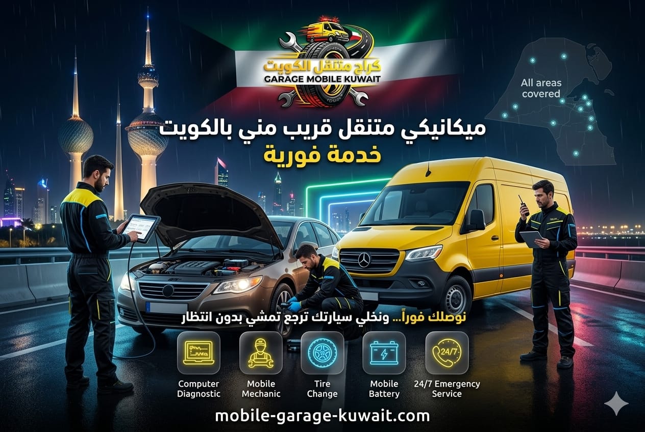 ميكانيكي متنقل قريب مني بالكويت خدمة فورية