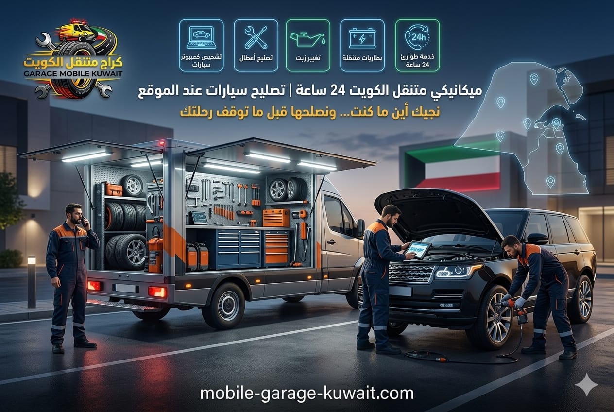 تصليح سيارات متنقل الكويت عند البيت أو العمل
