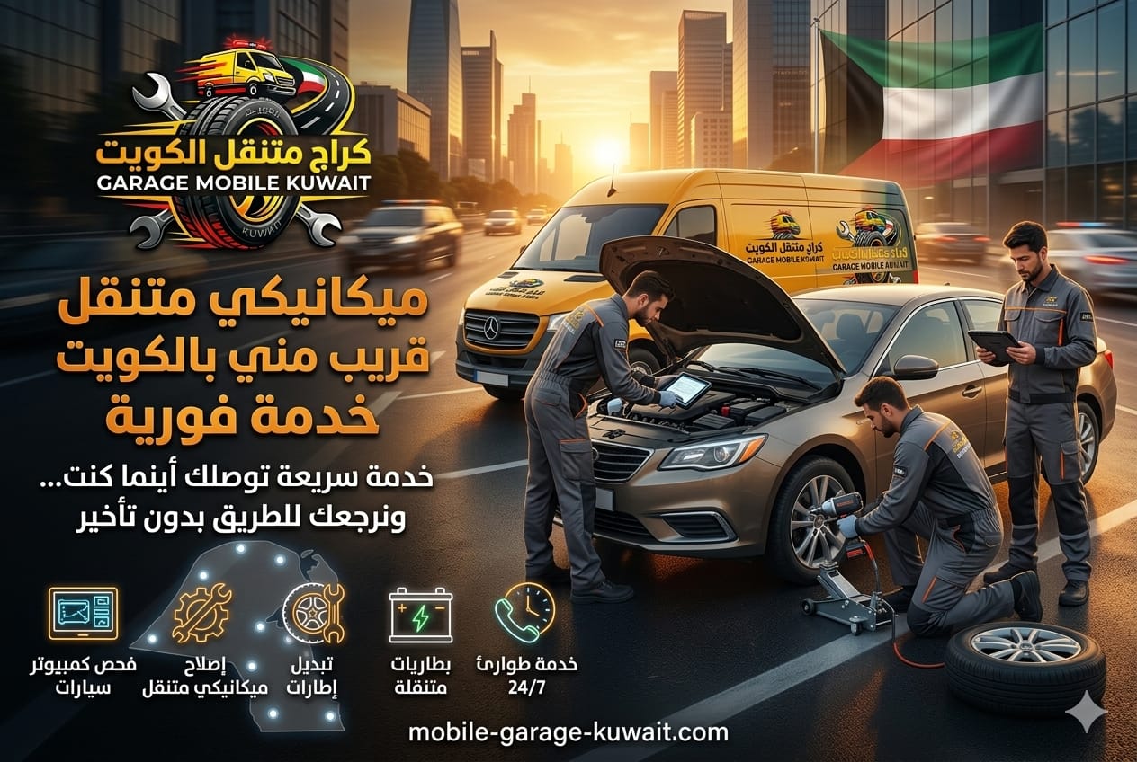 خدمة ميكانيكي متنقل الكويت بأسعار ممتازة