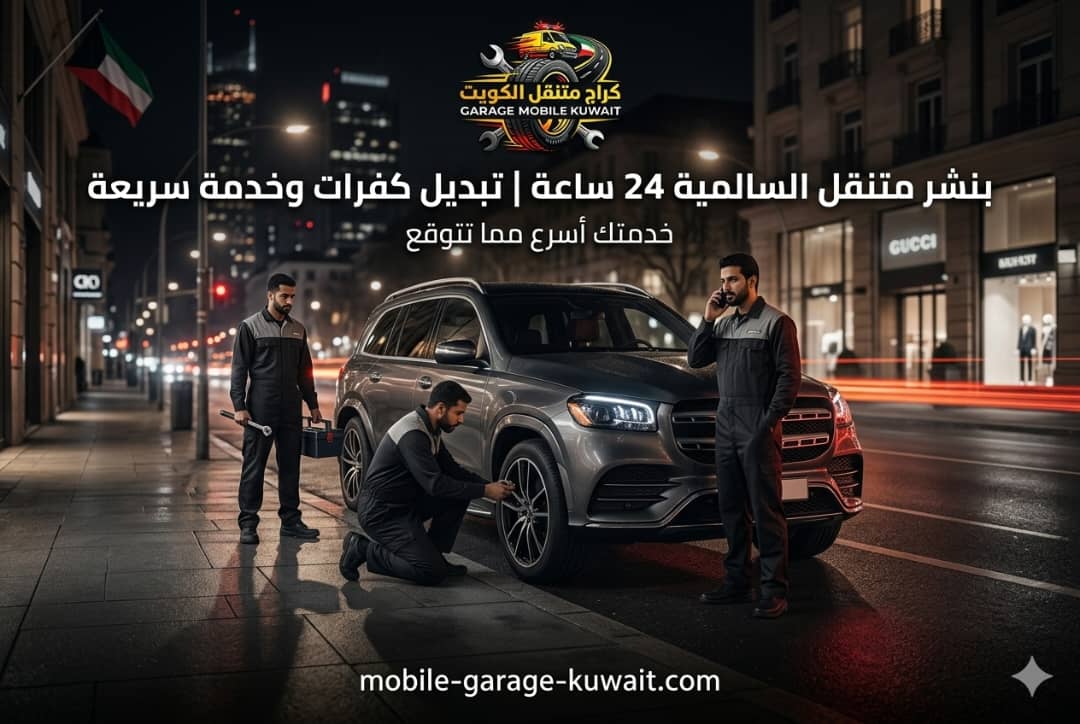 بنشر متنقل السالمية 24 ساعة | تبديل كفرات وخدمة سريعة