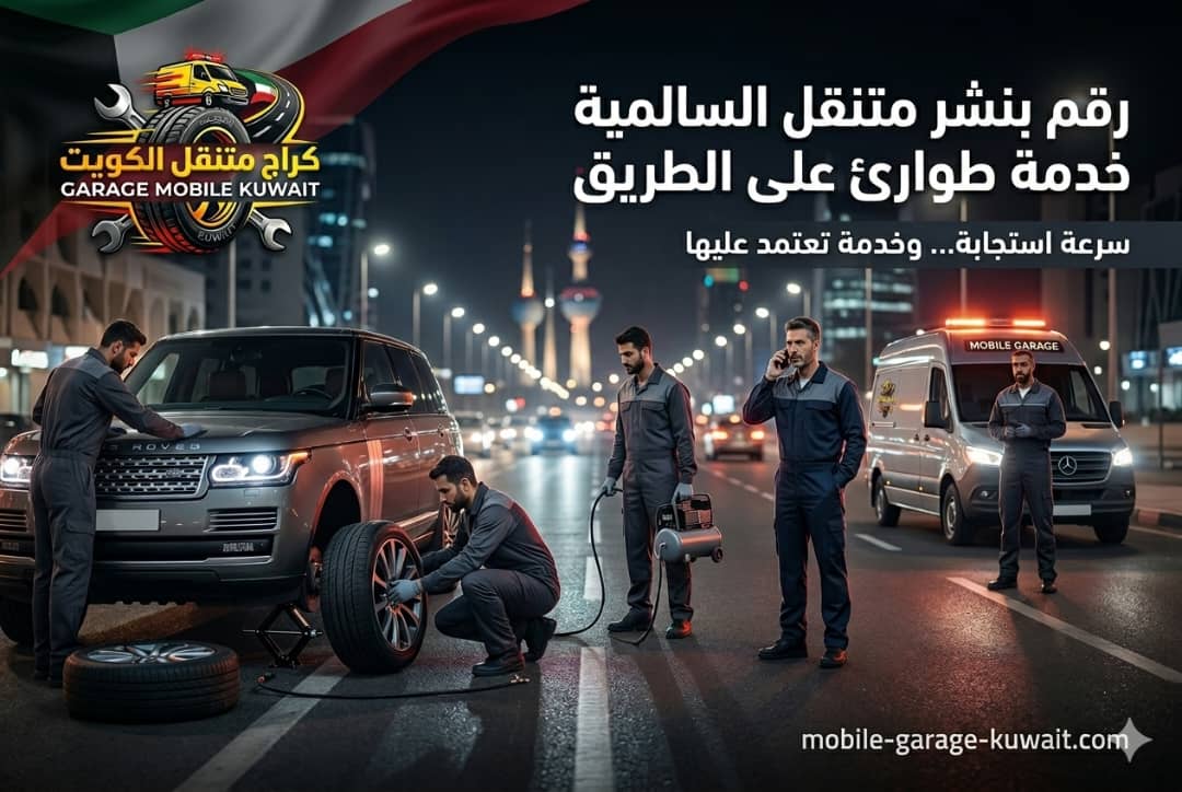 رقم بنشر متنقل السالمية خدمة طوارئ على الطريق